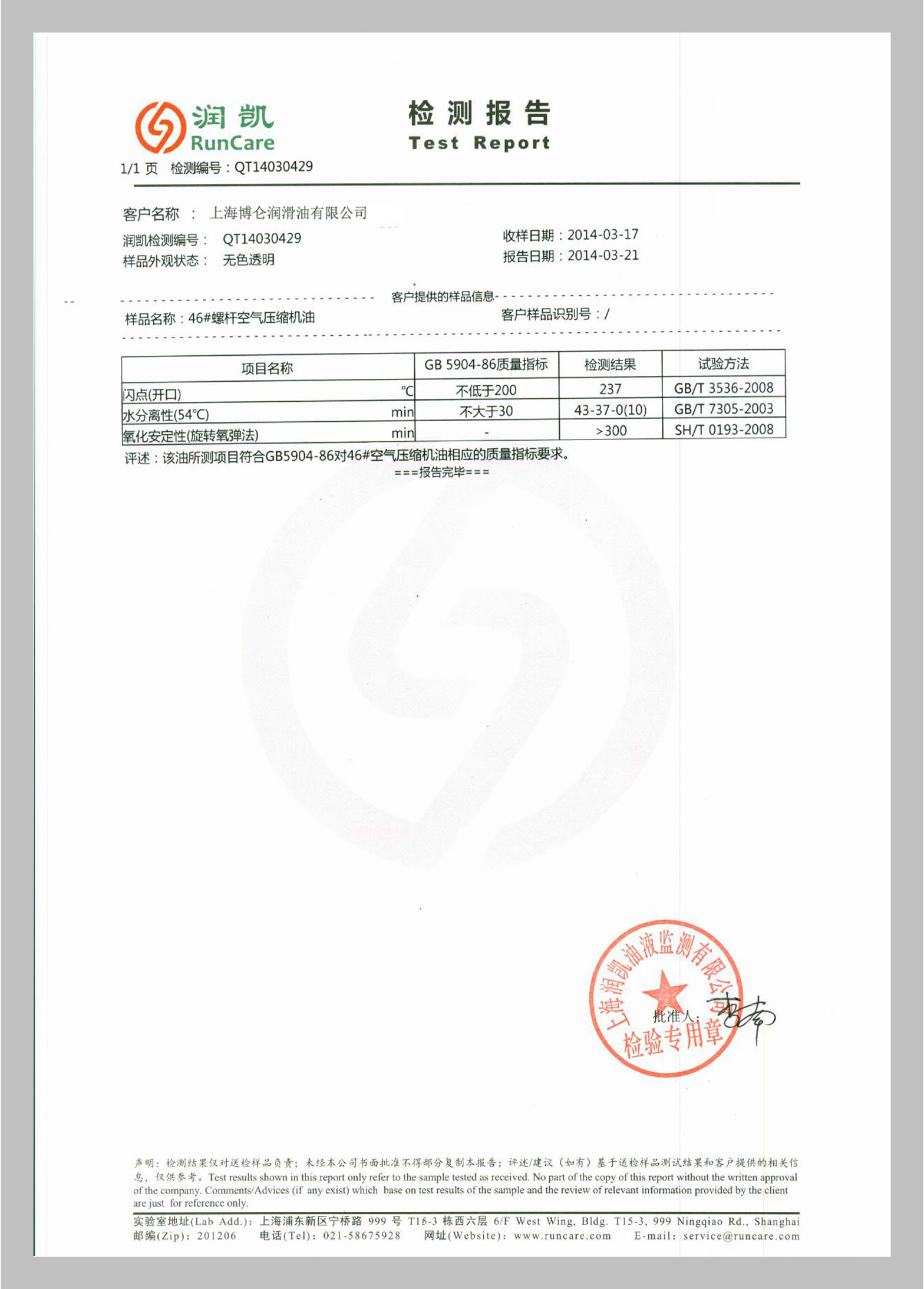 博侖潤(rùn)滑油證書